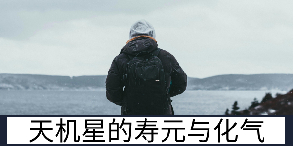 天机星的寿元与化气特质及性格全面解析