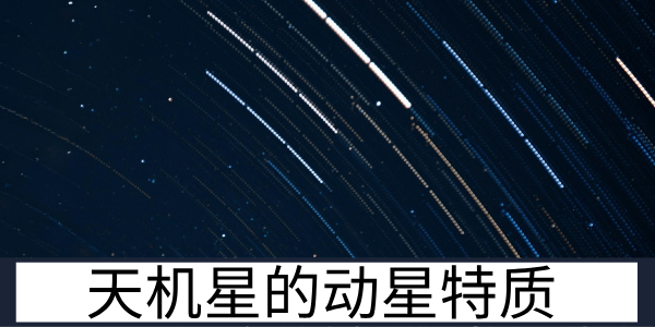 天机星的动星特质与职业婚姻的运势表现