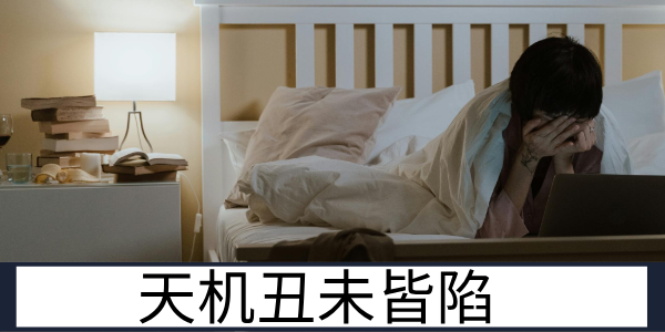 天机丑未皆陷的格局特质与运势发展走向