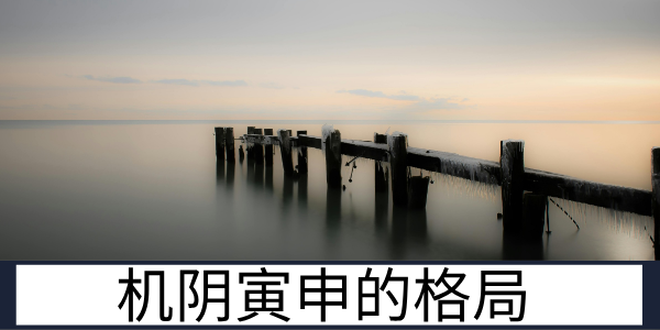 机阴寅申的格局特质与男女命的运势差异