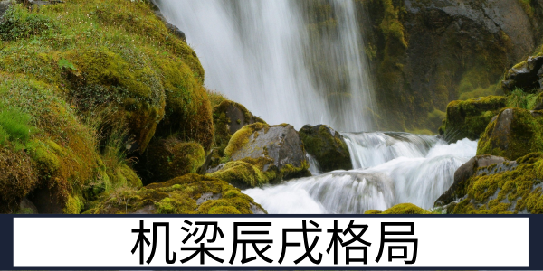 机梁辰戌善荫朝纲格的特质与运势表现