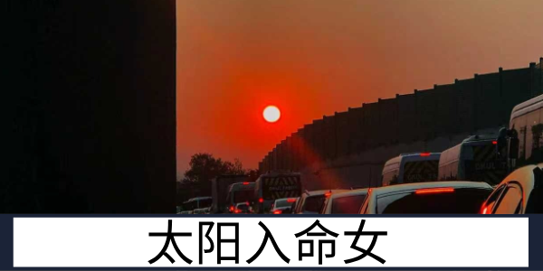 太阳入命女命的事业特质与婚姻经营之道