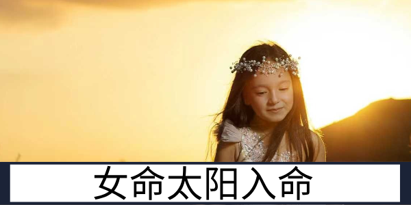 女命太阳入命的整体运势与婚姻家庭的表现