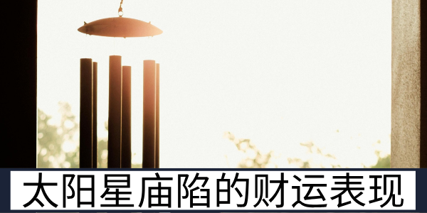 太阳星庙陷的财运表现与限年逢之的运势变化