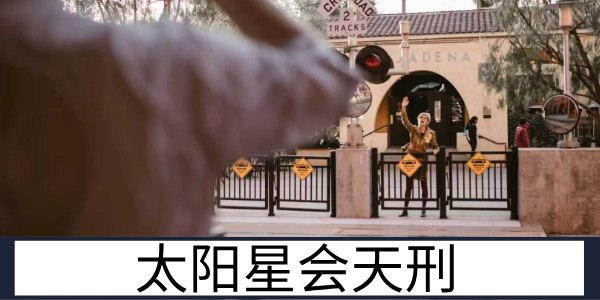 太阳星会天刑的运势表现与不同格局的吉凶差异