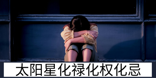 太阳星化禄化权化忌的运势表现与庙陷的影响