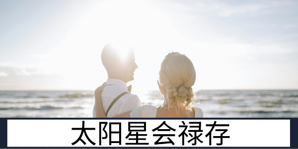 太阳星会禄存等吉星的财运格局与正面发展优势