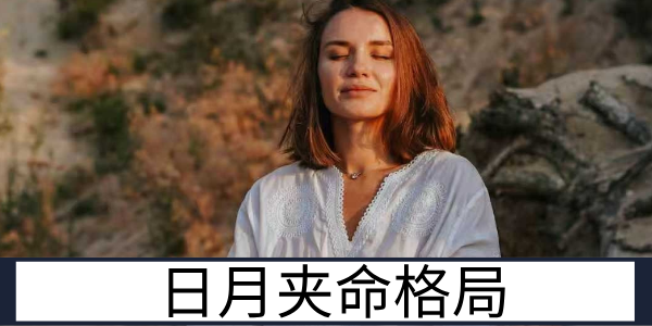 日月夹命的经典格局特质与名利双收的发展趋势