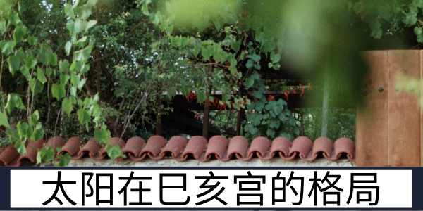 太阳在巳亥宫的格局差异与限运逢之的运势表现