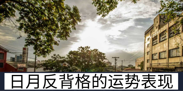 日月反背格的判定细节与父母助力的运势表现