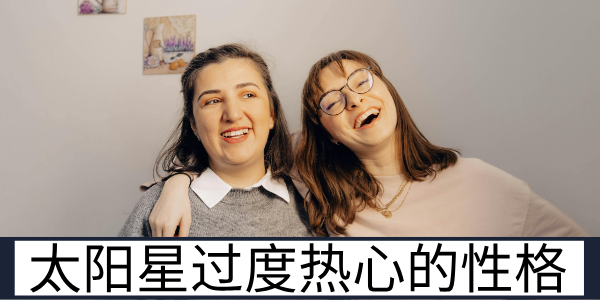 太阳星过度热心的性格弊端与难改的天性特质