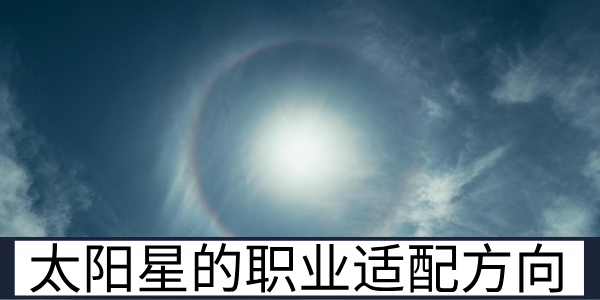 太阳星的职业适配方向与发展成功的核心关键