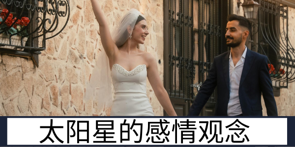 太阳星的感情观念与择偶偏好及感情相处特质