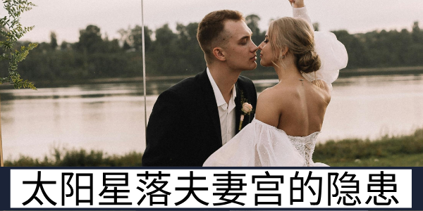 太阳星落夫妻宫的核心爱情特质与感情发展隐患