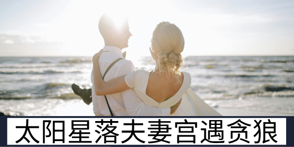 太阳星落夫妻宫遇贪狼星的相冲特质与相处隐患