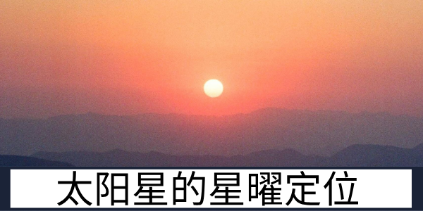 紫微斗数的太阳星被定位成了什么?