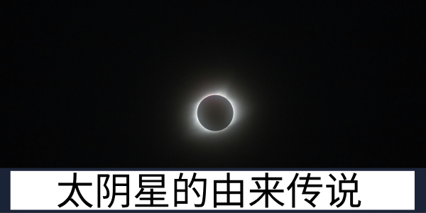 紫微斗数中的太阴星对应的神话人物是谁?