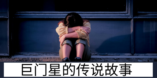 姜子牙的前妻:马千金与巨门星的渊源故事