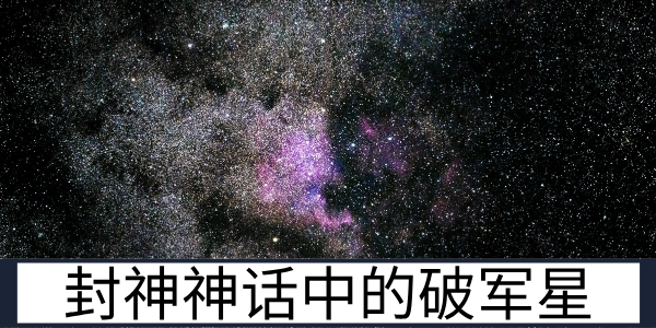 商纣帝王辛:封神神话中的破军星