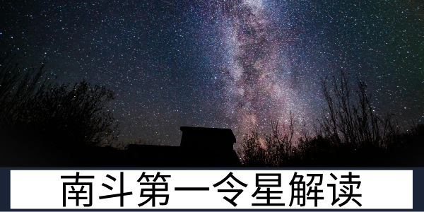 南斗第一令星:天府星的星象内涵与性格解读