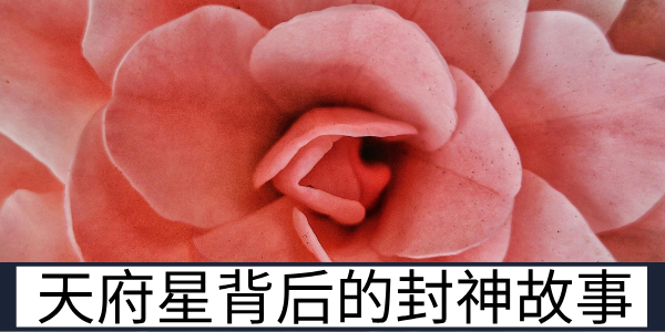 殷商贤后姜氏:天府星背后的封神故事