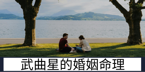武曲星的婚姻命理:婚期选择与星曜避忌的解读