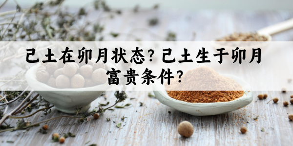 己土在辰月旺衰如何?己土生于辰月的富贵条件?