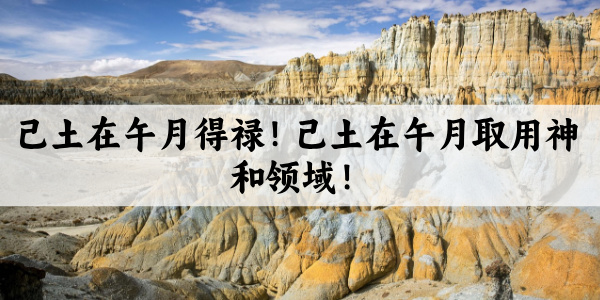 己土在午月得禄!己土在午月取用神和领域!