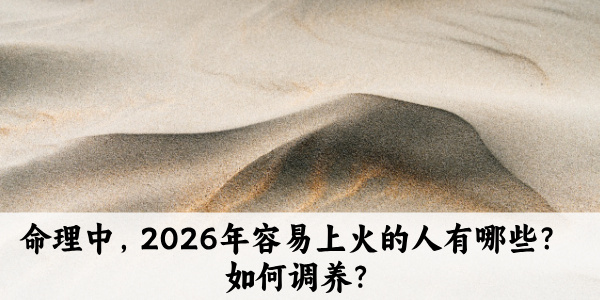 命理中,2026年容易上火的人有哪些?如何调养?