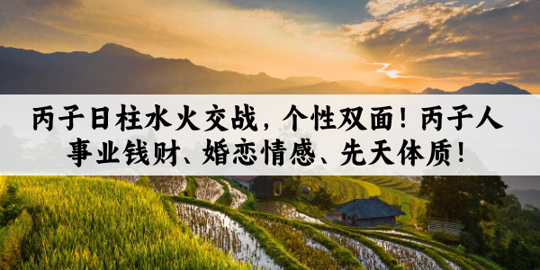 丙子日柱水火交战,个性双面!丙子人事业钱财、婚恋情感、先天体质!