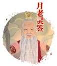 月老灵签