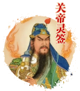 关帝灵签