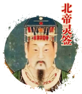 北帝灵签