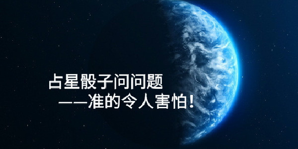 占星骰子问问题&mdash;&mdash;准的令人害怕！