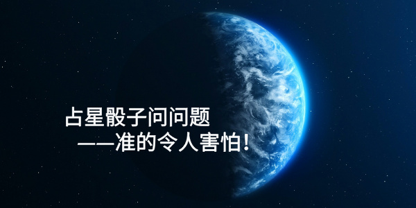 占星骰子问问题——准的令人害怕！