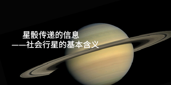 星骰传递的信息&mdash;&mdash;社会行星的基本含义
