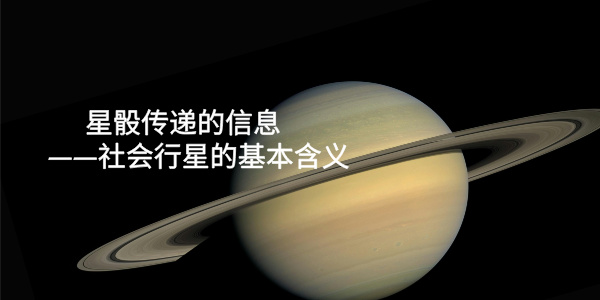 星骰传递的信息——社会行星的基本含义