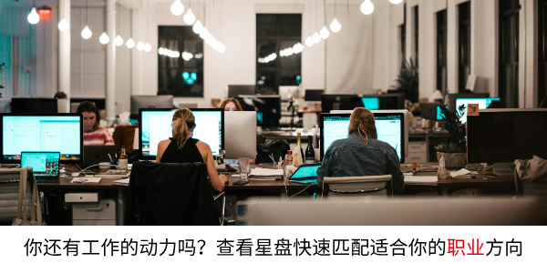 你还有工作的动力吗？查看星盘快速匹配适合你的职业方向