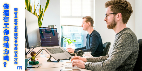 你还有工作的动力吗？查看星盘快速匹配适合你的职业方向（下）