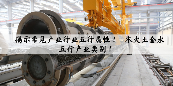 现代社会，各种各业的产业层出不穷，一些新行业也不是单一的属性，可能兼具多种五行属性。