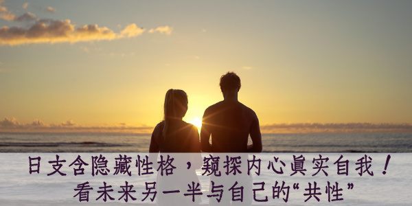 日支含隐藏性格，窥探内心真实自我！看未来另一半与自己的&ldquo;共性&rdquo;