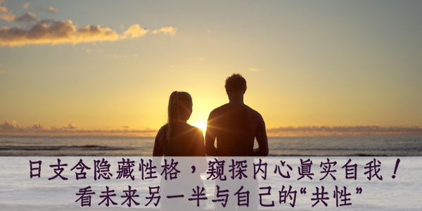 日支含隐藏性格，窥探内心真实自我！看未来另一半与自己的“共性”