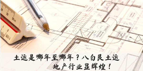 土运是哪年至哪年？八白艮土运地产行业显辉煌！