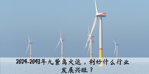 2024-2043年九紫离火运，利好什么行业发展兴旺？