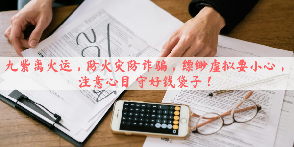 九紫离火运，防火灾防诈骗，缥缈虚拟要小心，注意心目守好钱袋子！