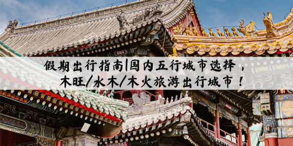 东方寅卯辰三会木局，行星对应暂居的处所为寿星、大火、析木。关联到的二十八星宿为东方七宿角、亢、氐（dī）、房、心、尾、箕。 我国对应的位置多为河南东部、安徽北部、山西省东部、河南省西北部、河南新郑一带、山东兖州、河北省北部、辽宁省辽河以西。所以山东、江苏、安徽等城市，这些广泛的地理位置上多以木五行为主。 寅位——水木 寅木属东北方，地理上五行木中带点水气。比如辽宁大连、山东青岛、山东威海、山东烟台多是水木城市。因此身弱甲乙木喜水木五行滋养，此时出行游玩的时候，选择寅位方向的城市还是比较适合的，可以在自然之中感受真我，放下疲惫。 卯位——木 卯木属正东，木属性较强较旺的城市有我国东方的杭州、苏州。 辰位——水木 辰土为东南方向，很多人认为是木火元素多一些，但按照东南方对应八卦中的巽卦，主的是风木，且地支辰为水库，整体上是比较偏向于水木的组合。这个方位下浙江宁波、浙江舟山的城市五行属性也多为水木。身强庚辛金之人在这块地方工作打拼事业是比较有利的。 注意事项： 一个城市的五行不单单靠其地理位置直接决定，其位置上气候特点、经济产业结构、历史文化都会有所影响。一般木火元素较重的城市，气候多温暖宜人、经济发展多高速。其中火主文明、铮铮向荣之象，所以木火类城市比如东莞、福州。