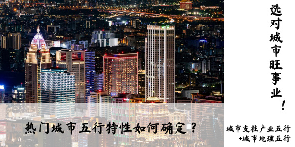 自古以来成大事的三大要素便是天时地利人和。因此一个人的发展顺利与否，除了个人的奋斗（人和）也要去看外部有无助力（天时+地利）。个人找对城市占据地利，找准扶持政策占据时机是发展的重中之重！！！  一个城市一般不会是单一五行，会基于地位位置的五行特性以及城市支柱产业来综合看待。