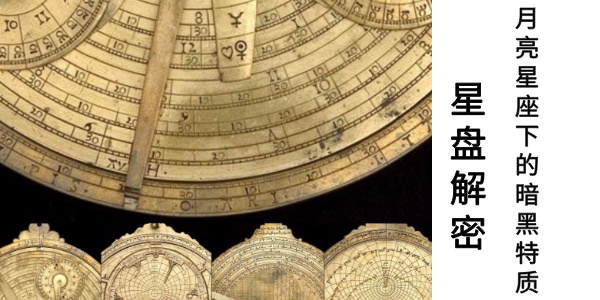 星盘解密&mdash;&mdash;月亮星座下的暗黑特质