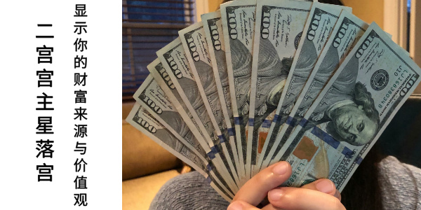 二宫宫主星落宫&mdash;&mdash;显示你的财富来源与价值观