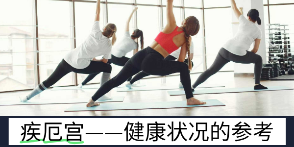 紫微斗数中的疾厄宫——健康状况的参考